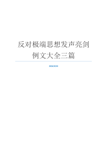 反对极端思想发声亮剑例文大全三篇