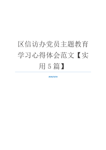 区信访办党员主题教育学习心得体会范文【实用5篇】