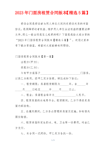 2023年门面房租赁合同版本【精选5篇】