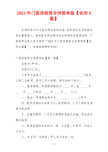 2023年门面房租赁合同简单版【实用8篇】