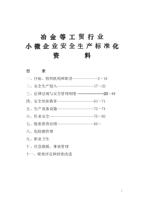 小微企业安全生产标准化资料