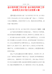 会计的年度工作计划 会计岗位年终工作总结范文及计划大全优推4篇