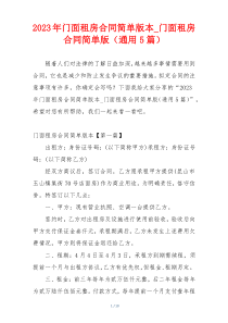 2023年门面租房合同简单版本_门面租房合同简单版（通用5篇）