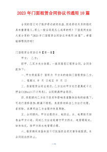 2023年门面租赁合同协议书通用10篇