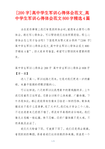 [200字]高中学生军训心得体会范文_高中学生军训心得体会范文800字精选4篇