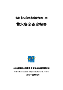 尖岗水库蓄水安全鉴定报告