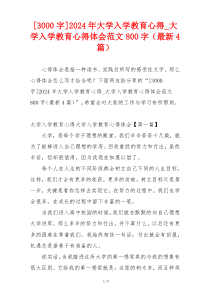 [3000字]2024年大学入学教育心得_大学入学教育心得体会范文800字（最新4篇）