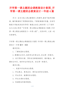 开学第一课主题班会课教案设计意图_开学第一课主题班会教案设计一年级4篇