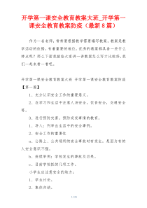 开学第一课安全教育教案大班_开学第一课安全教育教案防疫（最新8篇）