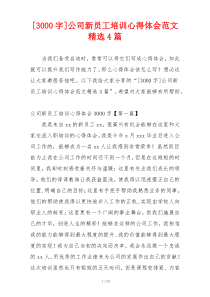 [3000字]公司新员工培训心得体会范文精选4篇