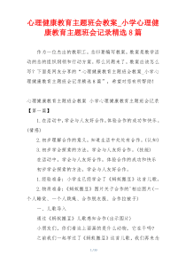 心理健康教育主题班会教案_小学心理健康教育主题班会记录精选8篇