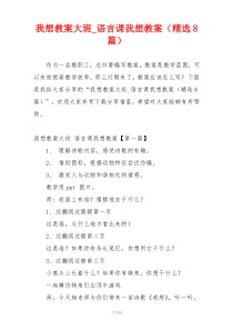 我想教案大班_语言课我想教案（精选8篇）