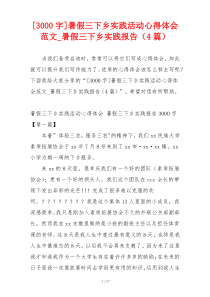 [3000字]暑假三下乡实践活动心得体会范文_暑假三下乡实践报告（4篇）