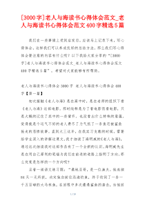 [3000字]老人与海读书心得体会范文_老人与海读书心得体会范文400字精选5篇