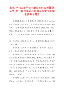 [300字]2024年初一新生军训心得体会范文_初一新生军训心得体会范文600字【参考4篇】