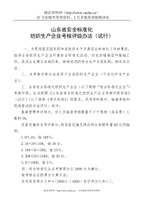 山东省安全标准化纺织生产企业考核评级办法（试行）(doc164页)