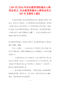 [300字]2024年安全教育预防溺水心得体会范文_安全教育防溺水心得体会范文400字【通用4篇】