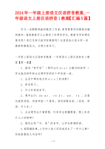 2024年一年级上册语文汉语拼音教案_一年级语文上册汉语拼音1教案【汇编5篇】