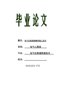 毕业论文——电气化铁路接触网施工技术