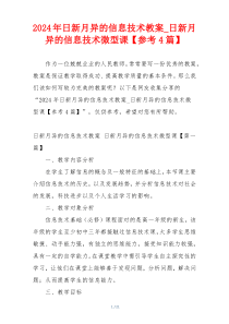 2024年日新月异的信息技术教案_日新月异的信息技术微型课【参考4篇】