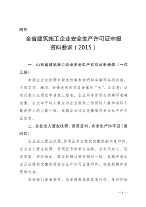 山东省建工企业安全生产许可证申请资料