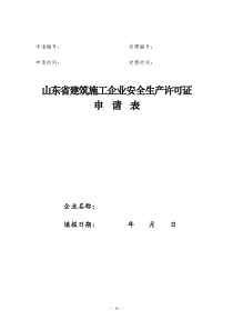 山东省建筑施工企业安全生产许可证申请表