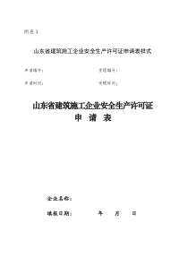 山东省建筑施工企业安全生产许可证申请表样式