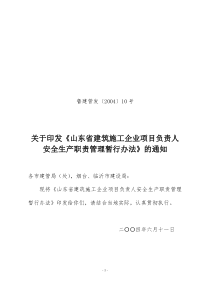 山东省建筑施工企业项目负责人安全生产职责管理暂行办