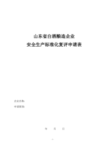 山东省白酒酿造企业安全生产标准化