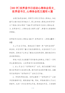 [300字]世界读书日活动心得体会范文_世界读书日_心得体会范文通用4篇