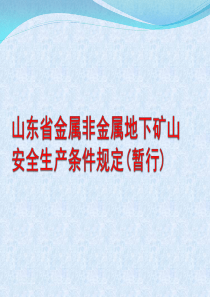 山东省金属非金属地下矿山安全生产条件规定(暂行)