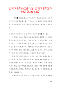 公司下半年的工作计划 公司下半年工作计划【汇编4篇】