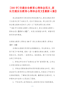 [300字]交通安全教育心得体会范文_家长交通安全教育心得体会范文【最新4篇】