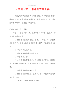 公司前台的工作计划大全4篇