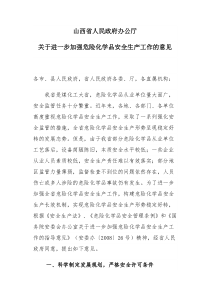 山西省人民政府办公厅关于进一步加强危险化学品安全生产工作的意见