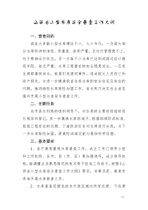 山西省小型水库安全普查工作大纲