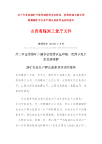 山西省特聘煤矿安全生产群众监督员活动的通知