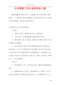 公司客服工作计划和目标5篇