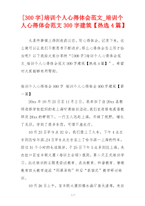 [300字]培训个人心得体会范文_培训个人心得体会范文300字建筑【热选4篇】