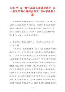 [300字]大一新生军训心得体会范文_大一新生军训心得体会范文1000字最新5篇