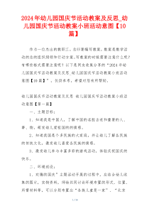 2024年幼儿园国庆节活动教案及反思_幼儿园国庆节活动教案小班活动意图【10篇】