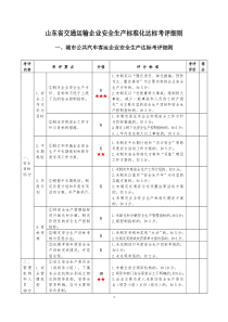 山东省交通运输企业安全生产标准化达标考评细则(重要)