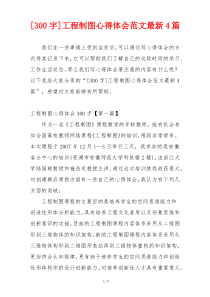 [300字]工程制图心得体会范文最新4篇