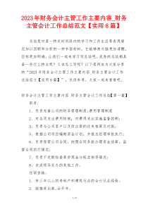 2023年财务会计主管工作主要内容_财务主管会计工作总结范文【实用8篇】