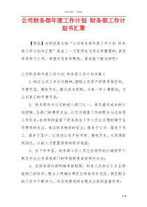 公司财务部年度工作计划 财务部工作计划书汇聚