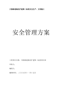 川陕路安全生产、文明施工管理方案(已修改)