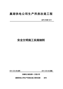 巢湖供电公司生产用房改建工程安全文明施工实施细则