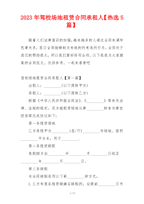 2023年驾校场地租赁合同承租人【热选5篇】