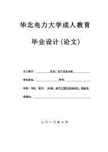 毕业设计论文 发电厂电气设备安装