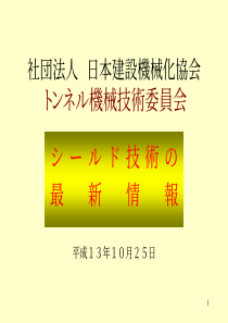 日本建设机械化协会トンネル机械技术委员会_下